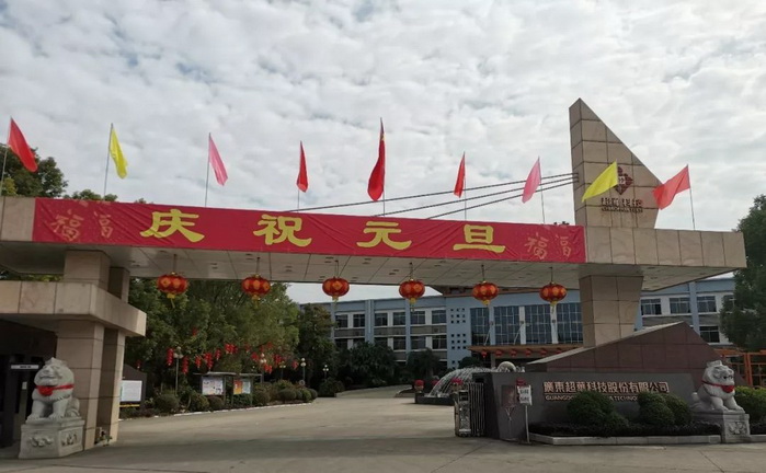 開啟昂揚2020，聚力同行再創(chuàng)佳績——超華科技“慶元旦，迎新年”系列活動