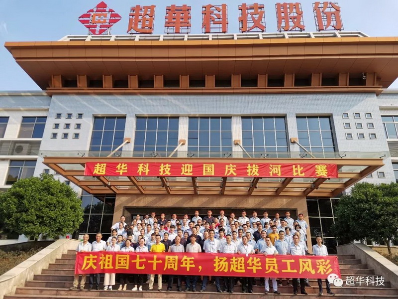 慶祖國七十華誕，揚超華員工風采——超華科技舉行迎國慶拔河比賽