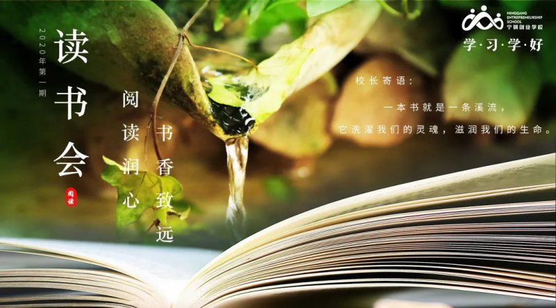 2020年第一期讀書(shū)會(huì)|書(shū)香致遠(yuǎn)，閱讀潤(rùn)心