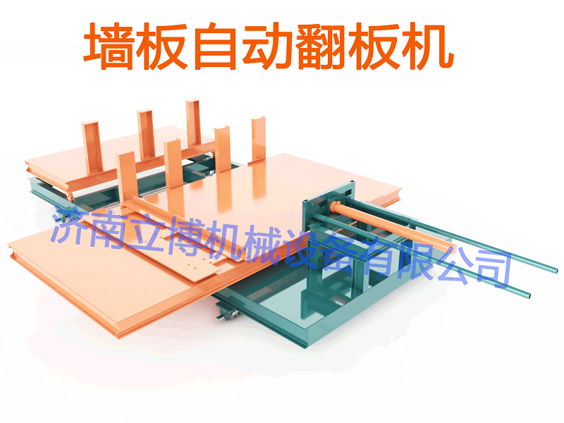墻板自動翻板機